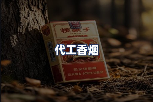 代工香烟